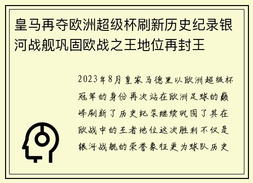 皇马再夺欧洲超级杯刷新历史纪录银河战舰巩固欧战之王地位再封王