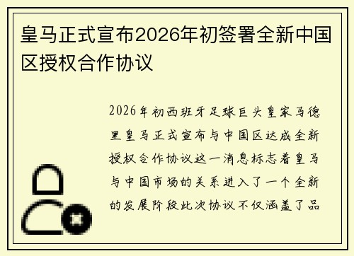 皇马正式宣布2026年初签署全新中国区授权合作协议
