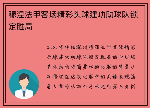 穆涅法甲客场精彩头球建功助球队锁定胜局