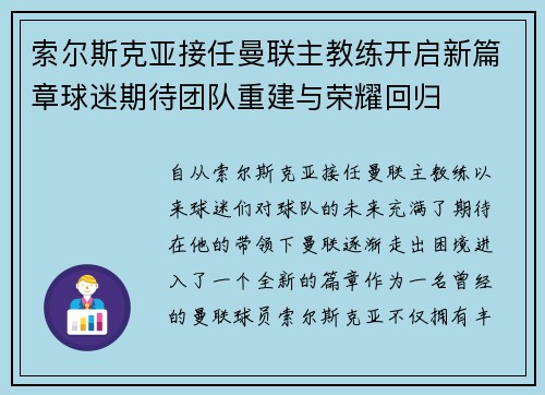 索尔斯克亚接任曼联主教练开启新篇章球迷期待团队重建与荣耀回归