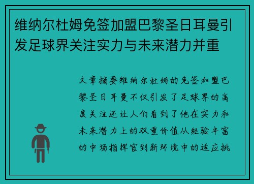 维纳尔杜姆免签加盟巴黎圣日耳曼引发足球界关注实力与未来潜力并重