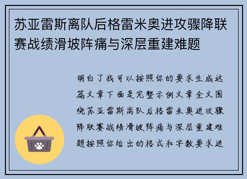 苏亚雷斯离队后格雷米奥进攻骤降联赛战绩滑坡阵痛与深层重建难题