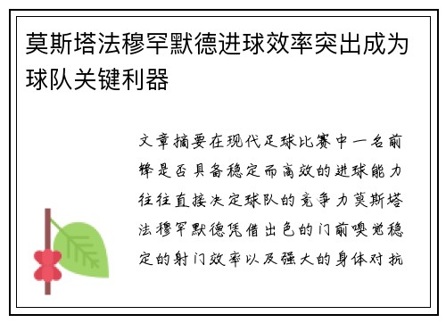 莫斯塔法穆罕默德进球效率突出成为球队关键利器
