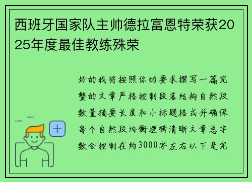 西班牙国家队主帅德拉富恩特荣获2025年度最佳教练殊荣