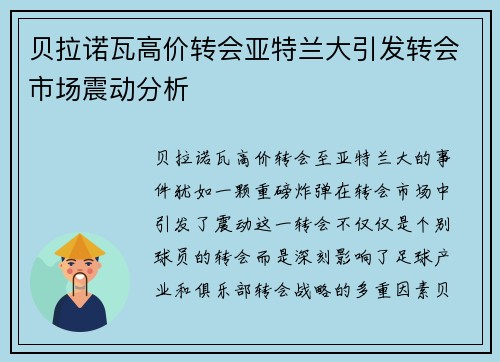 贝拉诺瓦高价转会亚特兰大引发转会市场震动分析