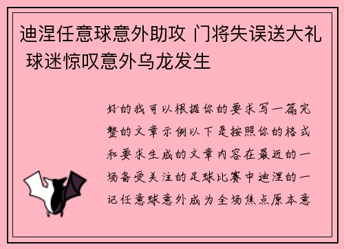 迪涅任意球意外助攻 门将失误送大礼 球迷惊叹意外乌龙发生