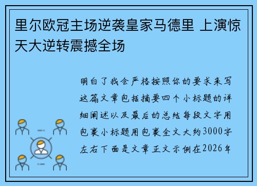里尔欧冠主场逆袭皇家马德里 上演惊天大逆转震撼全场