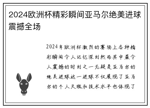 2024欧洲杯精彩瞬间亚马尔绝美进球震撼全场