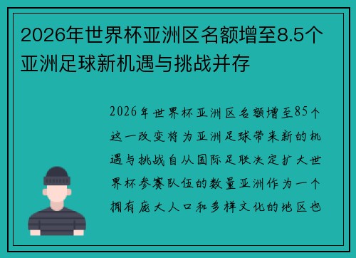 2026年世界杯亚洲区名额增至8.5个 亚洲足球新机遇与挑战并存