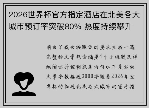 2026世界杯官方指定酒店在北美各大城市预订率突破80% 热度持续攀升