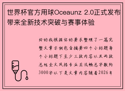 世界杯官方用球Oceaunz 2.0正式发布带来全新技术突破与赛事体验