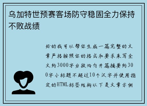 乌加特世预赛客场防守稳固全力保持不败战绩