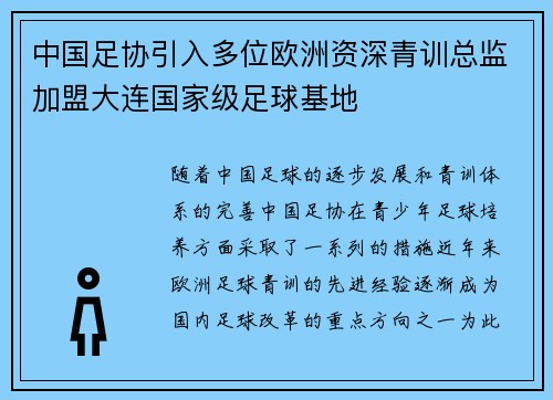 中国足协引入多位欧洲资深青训总监加盟大连国家级足球基地