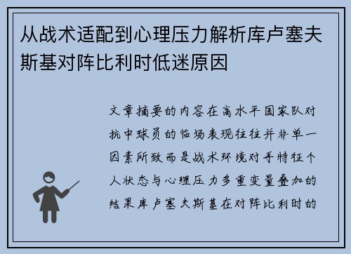 从战术适配到心理压力解析库卢塞夫斯基对阵比利时低迷原因