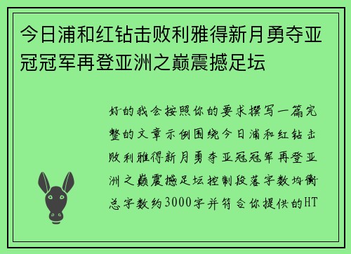 今日浦和红钻击败利雅得新月勇夺亚冠冠军再登亚洲之巅震撼足坛