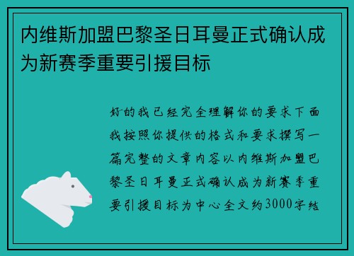 内维斯加盟巴黎圣日耳曼正式确认成为新赛季重要引援目标