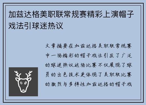 加兹达格美职联常规赛精彩上演帽子戏法引球迷热议