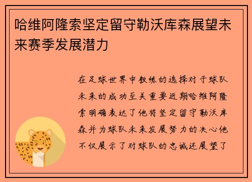 哈维阿隆索坚定留守勒沃库森展望未来赛季发展潜力