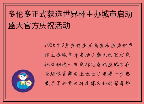 多伦多正式获选世界杯主办城市启动盛大官方庆祝活动