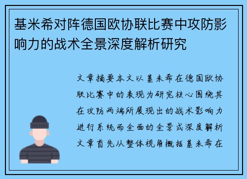 基米希对阵德国欧协联比赛中攻防影响力的战术全景深度解析研究
