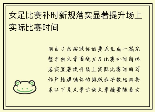 女足比赛补时新规落实显著提升场上实际比赛时间
