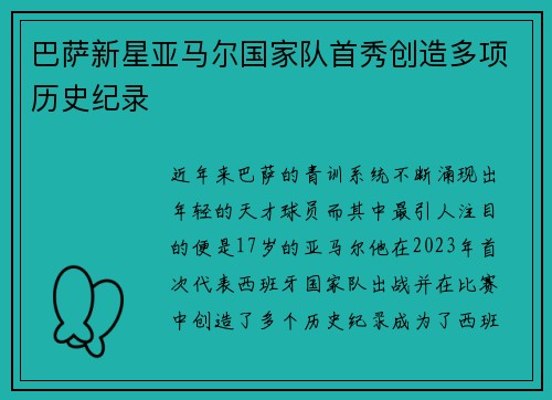 巴萨新星亚马尔国家队首秀创造多项历史纪录