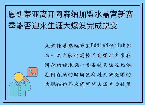 恩凯蒂亚离开阿森纳加盟水晶宫新赛季能否迎来生涯大爆发完成蜕变