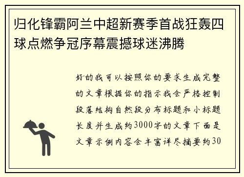 归化锋霸阿兰中超新赛季首战狂轰四球点燃争冠序幕震撼球迷沸腾