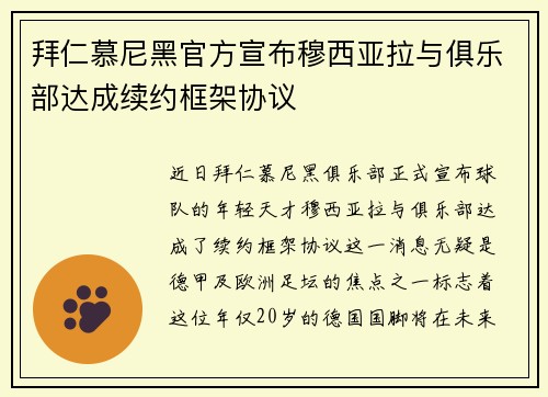 拜仁慕尼黑官方宣布穆西亚拉与俱乐部达成续约框架协议