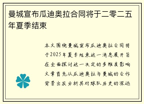 曼城宣布瓜迪奥拉合同将于二零二五年夏季结束