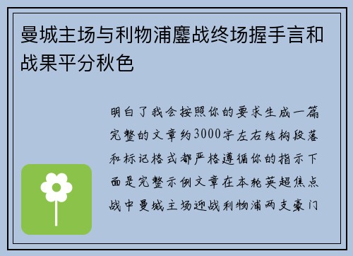 曼城主场与利物浦鏖战终场握手言和战果平分秋色