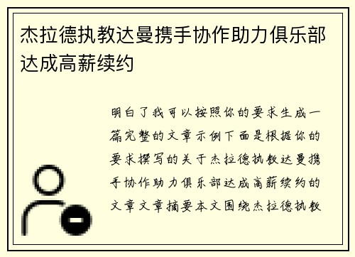 杰拉德执教达曼携手协作助力俱乐部达成高薪续约