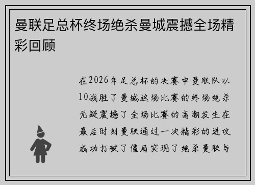 曼联足总杯终场绝杀曼城震撼全场精彩回顾