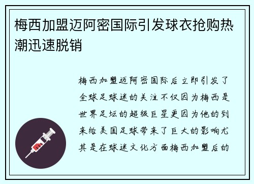梅西加盟迈阿密国际引发球衣抢购热潮迅速脱销