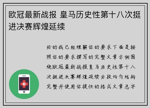 欧冠最新战报 皇马历史性第十八次挺进决赛辉煌延续
